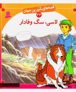 کتاب لاسی سگ وفادار سری قصه های شيرين جهان 33 انتشارات قديانی