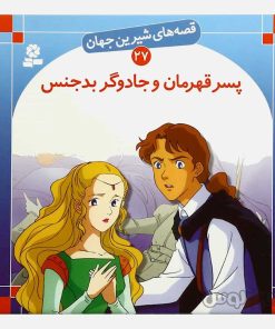 کتاب پسر قهرمان و جادوگر بدجنس قصه های شيرين جهان 27 انتشارات قديانی