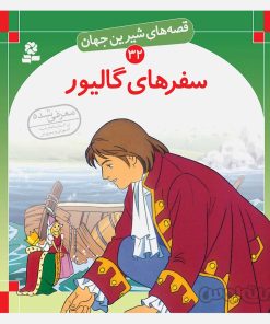 کتاب سفرهای گاليور سری قصه های شيرين جهان 32 انتشارات قديانی