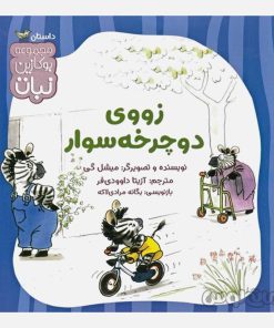 کتاب زووی دوچرخه سوار سری بوکازین نشر نبات