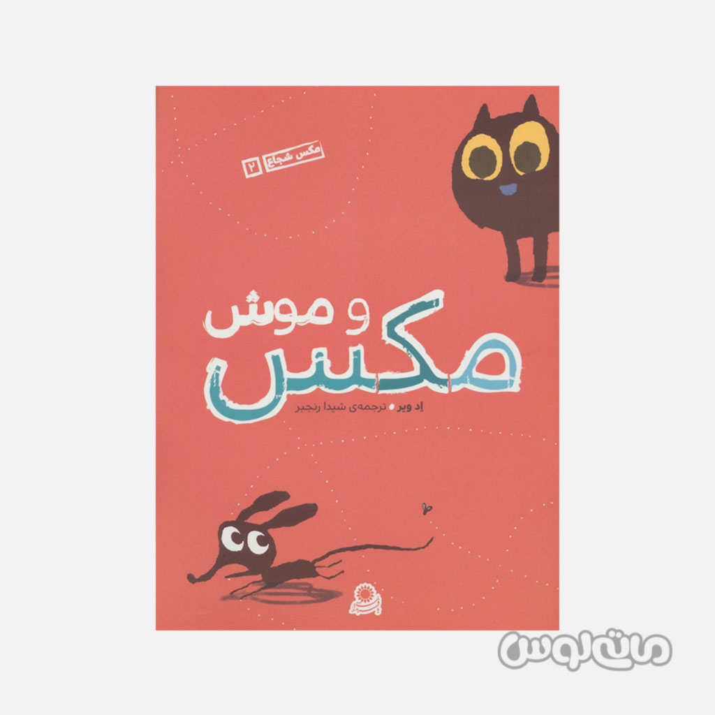 کتاب مکس شجاع 2 سری مکس و موش با فرزندان