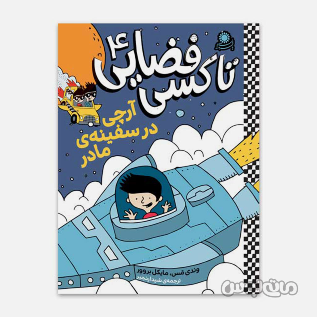 کتاب تاکسی فضایی 4 آرچی در سفینه ی مادر با فرزندان