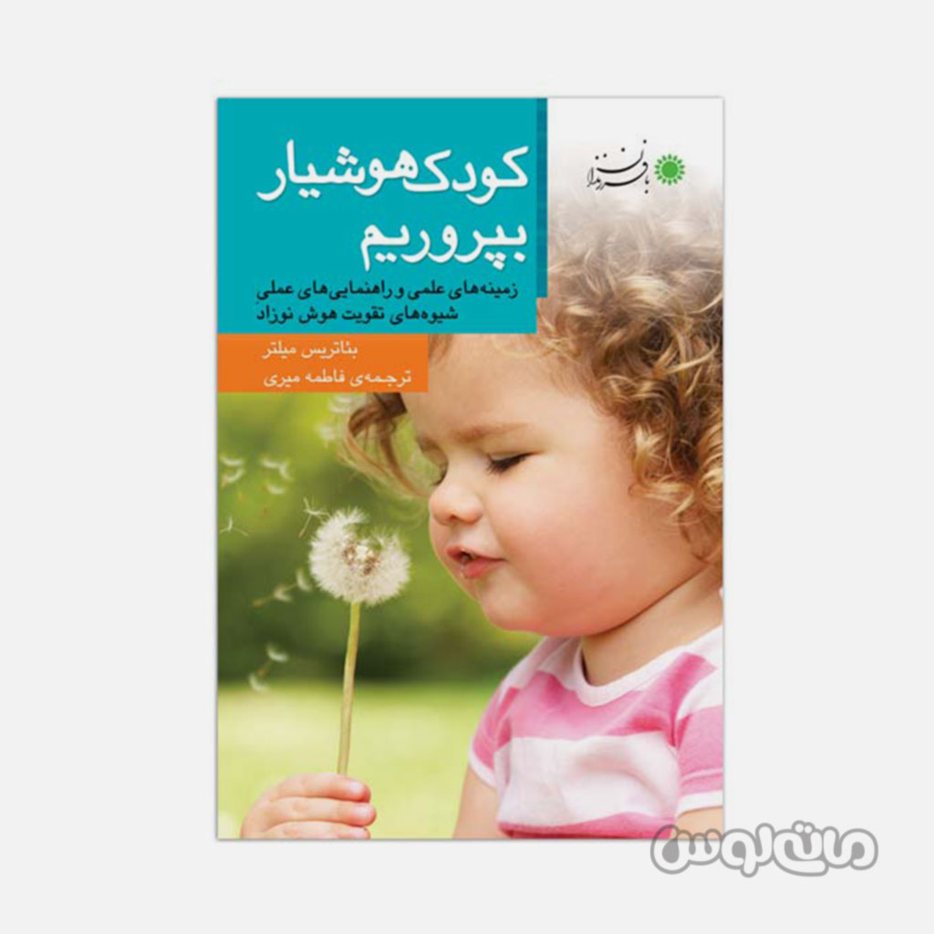 کتاب کودک هشیار بپروریم بافرزندان