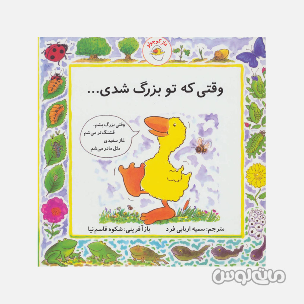 کتاب غاز کوچولو وقتی تو بزرگ شدی با فرزندان