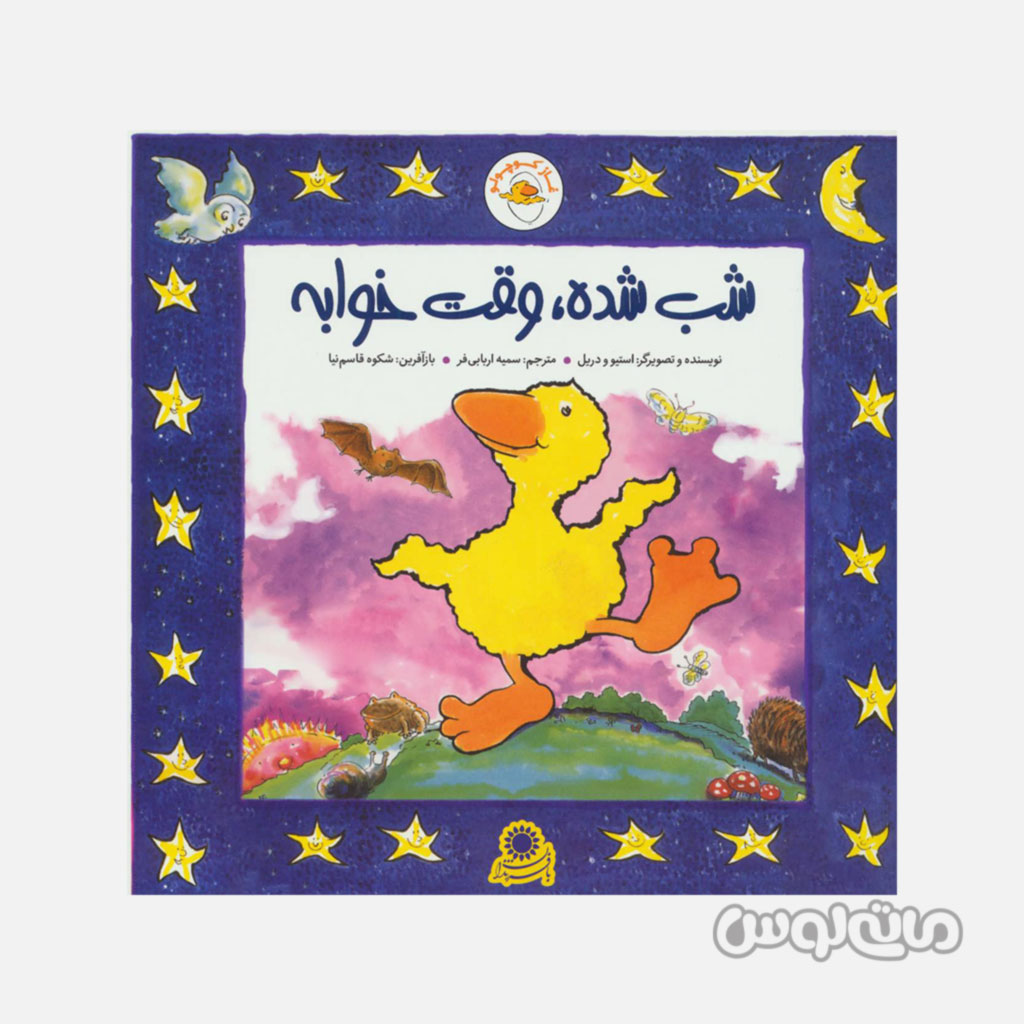 کتاب غاز کوچولو شب شده وقت خوابه با فرزندان