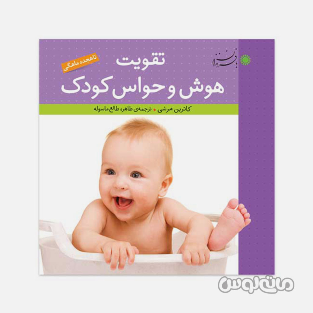 کتاب تقویت هوش و حواس کودک بافرزندان